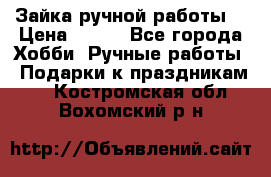 Зайка ручной работы  › Цена ­ 700 - Все города Хобби. Ручные работы » Подарки к праздникам   . Костромская обл.,Вохомский р-н